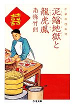 【中古】 中華料理秘話　泥鰌地獄と龍虎鳳 ちくま文庫／南條竹則【著】