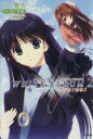 【中古】 WHITE ALBUM2 雪が紡ぐ旋律(3) GA文庫／月島雅也(著者)