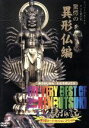 【中古】 The Very Best of TV見仏記〜振り返りトーク・セッション スペシャル〜驚愕の異形仏編/みうらじゅん/いとうせいこう,みうらじゅん,いと...