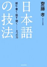 【中古】 日本語の技法 読む・書く・話す・聞く‐4つの力／齋藤孝【著】