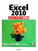 【中古】 Microsoft　Excel　2010セミナーテキスト問題集／BAL．com，市川洋子，清水香里【著】