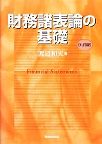 財務諸表論の基礎 ／渡辺和夫 afb