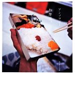 【中古】 アンソロジーお弁当。/阿川佐和子,阿川弘之,池波志乃,池波正太郎,池部良【ほか著】