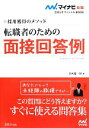 【中古】 転職者のための面接回答例(2015) 採用獲得のメソッド マイナビ転職 オフィシャルBOOK/谷所健一郎【著】