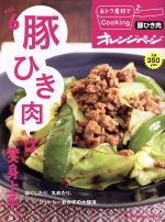 【中古】 おトク素材でCooking♪(vol．6) 豚ひき肉は、変身上手。 ORANGE　PAGE　BOOKS／オレンジページ