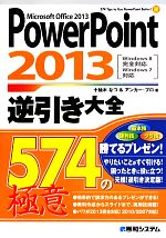 【中古】 PowerPoint2013　逆引き大全574の極意／十柚木なつ，アンカー・プロ【著】