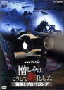 【中古】 NHKスペシャル 憎しみはこうして激化した 〜戦争とプロパガンダ〜/(ドキュメンタリー)