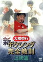 【中古】 大橋秀行 ボクシング 新!完全教則 上級篇/大橋秀行
