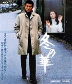 【中古】 冬の華（Blu－ray　Disc）／高倉健,北大路欣也,池上季実子,降旗康男（監督）,クロード・チアリ（音楽）