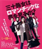 【中古】 三十路女はロマンチックな夢を見るか？（Blu－ray　Disc）／武田梨奈,久保田悠来,佐生雪,山岸謙太郎（監督、脚本、合成）,小林直幸（音楽）