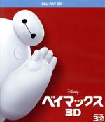  ベイマックス　3D（Blu－ray　Disc）／（ディズニー）