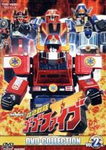 【中古】 救急戦隊ゴーゴーファイブ　DVD　COLLECTION　VOL．2＜完＞／八手三郎（原作）,西岡竜一朗,谷口賢志,原田篤,渡辺俊幸（音楽）