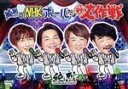 【中古】 純烈のNHKホールだよ(秘)大作戦/純烈