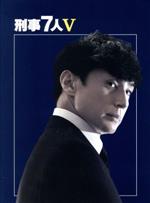 【中古】 刑事7人　V　DVD－BOX／東山紀之,田辺誠一,倉科カナ,奈良悠樹（音楽）