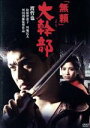 【中古】 「無頼」より大幹部/渡哲也,松原智恵子,浜田光夫,舛田利雄(監督),藤田五郎(原作),伊部晴美(音楽)
