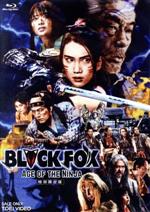 【中古】 BLACKFOX−AGE OF THE NINJA− 特別限定版(Blu−ray Disc)/山本千尋,矢島舞美,久保田悠来,坂本浩一(監督、アクション監督),中村康隆(音楽)