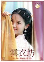 クリス・スン［孫祖君］,ジン・ウェンシン,ファン・シアオドン,ホウ・ドン販売会社/発売会社：（株）竹書房(（株）竹書房)発売年月日：2020/11/04JAN：4985914750998飛ぶ鳥を落とす勢いの新進の高級服飾工房・雲衣坊。創業者のルオ・インランは自己中心のナルシストではあるが、こと仕立てについては天才的な腕前を発揮、王室や上流階級から絶大な人気を博している。／一方、おしゃれとは全く無縁、貧乏な長楽村出身の娘ミー・ジウアル。日々盗みを働きながら貧しい村人たちを食べさせていた。今日も役人に追われて逃げまどっていたジウアル、とっさに入り込んだ雲衣坊でばったりルオ・インランに遭遇、しかしインランはジウアルと自分の右腕のルー・イーリン主任と取り違えてしまう。それほどまでに2人は瓜二つだったのだ。よく事情が呑み込めないまま、しかしルー・イーリンの不在を幸い、ジウアルは村人たちのためにしばらくルー主任になりすまし雲衣坊に住み込みで働くことにした。／もちろん服飾のことなど何も分からないジウアル、いたるところで騒ぎを巻き起こす。それでもインランが彼女を追い出さなかったのはなぜか？　実は突如消えてしまったルー・イーリンは大きな秘密を握っていたのだ。インラン家に代々伝わる服飾制作の秘伝書、雲衣録・上下巻、しかし母親の代に下巻だけが最大手のライバル服飾工房・彩稜閣の手に渡ってしまったのだ。それを元々彩稜閣に仕えていたイーリンが入手、下巻を取り戻すことが悲願のインランに渡すことを約束していたのだ。なにかと騒ぎを起こすジウアルを、これはイーリンが自分を試しているのだと勘違いしたインランは、あの手この手でジウアルを手なずけようとするが……。／一方の彩稜閣も、雲衣録の全揃いを手に入れて雲衣坊を叩き潰そうと必死になっていた。そんな折、有力商人の海城商会から、彩稜閣と雲衣坊のどちらかと独占契約を結びたいという話が舞い込んでくる。それには3度のデザインコンペを勝ち抜くことが条件。インランは全てを賭けてデザインに臨み、ジウアルも次第にそんなインランを見直してゆく。ところが海城商会のパーフェクトな御曹司ペイ・ジュアがジウアルに接近し事態は混戦模様。しかも彩稜閣の仕掛けた妨害工作により、雲衣坊は絶体絶命の窮地に……！