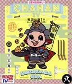（バラエティ）販売会社/発売会社：キングレコード（株）(キングレコード（株）)発売年月日：2020/11/04JAN：4988003864866超有名武将からマイナー（？）武将まで、歴史上のありとあらゆる人物が登場！／忠実に基きつつも、「戦国炒飯TV」ならではの視点でフィーチャーします！／あなた好きな武将も登場するかも！？／笑いあり、涙あり、歌やダンスあり！歴史を現代風に面白おかしく学べるコーナーが多数！お気に入りのコーナーが必ず見つかる！／「戦国鍋TV］スタッフが10年ぶりに再集結！／時を経てさらにパワーアップした歴史バラエティへ！／テレビ・映画・舞台で活躍中の個性豊かなキャストが登場！／新しくなった歴史バラエティをさらに彩ります！