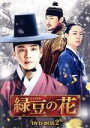 【中古】 緑豆の花 BOX2/ユン・シユン,チョ・ジョンソク,ハン・イェリ,チェ・ムソン