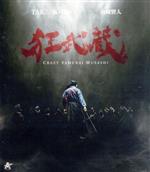 【中古】 狂武蔵（Blu－ray　Disc＋DVD）／坂口拓,山崎賢人,斎藤洋介,樋浦勉,山中アラタ,下村勇二（監督）