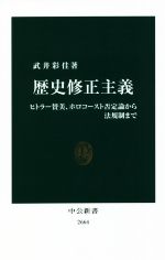 【中古】 歴史修正主義 ヒトラー賛美 ホロコースト否定論から法規制まで 中公新書2664／武井彩佳(著者)