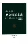 【中古】 歴史修正主義 ヒトラー賛美、ホロコースト否定論から法規制まで 中公新書2664／武井彩佳(著者)