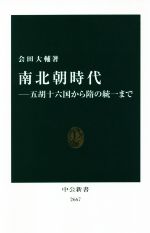 【中古】 南北朝時代 五胡十六国から隋の統一まで 中公新書2667／会田大輔(著者)