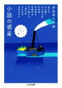【中古】 小説の惑星 ノーザンブルーベリー篇 ちくま文庫/アンソロジー(著者),古井由吉(著者),宮部みゆき(著者),眉村卓(著者),井伏鱒二(著者),谷川俊太郎(著者),町田康(著者),泡坂妻夫(著者),佐藤哲也(著者),芥川龍之介(著者),一條次郎(著者),伊坂幸太郎(