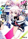 【中古】 魔法少女ダービー 電撃文庫/土橋真二郎(著者),加川壱互(イラスト)