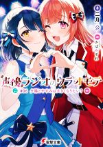 【中古】 声優ラジオのウラオモテ(＃06) 夕陽とやすみは大きくなりたい？ 電撃文庫／二月公(著者),さば..