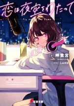 【中古】 恋は夜空をわたって 電撃文庫／岬鷺宮(著者),しゅがお(イラスト)