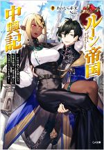 【中古】 ルーン帝国中興記 平民の商人が皇帝になり、皇帝は将軍に、将軍は商人に入れ替わりて天下を回す GA文庫／あわむら赤光(著者),Noy(イラスト)