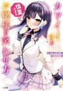 【中古】 カワイイけど慎重すぎるお嬢様の笑わせ方 GA文庫/りんごかげき(著者),あゆま紗由(イラスト)