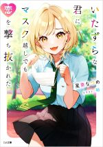【中古】 いたずらな君にマスク越しでも恋を撃ち抜かれた GA文庫／星奏なつめ(著者),裕(イラスト)