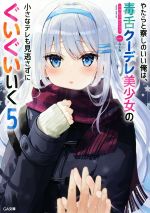 【中古】 やたらと察しのいい俺は、毒舌クーデレ美少女の小さなデレも見逃さずにぐいぐいいく(5) GA文庫／ふか田さめたろう(著者),ふーみ(イラスト)