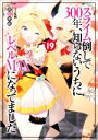 【中古】 スライム倒して300年、知らないうちにレベルMAXになってました(19) GAノベル/森田季節(著者),紅緒(イラスト)