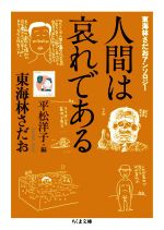 【中古】 人間は哀れである 東海林さだおアンソロジー ちくま文庫／東海林さだお(著者),平松洋子(編者)
