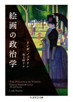 【中古】 絵画の政治学 ちくま学芸文庫/リンダ・ノックリン(著者),坂上桂子(訳者)