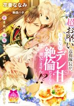 【中古】 超お堅い近衛隊長が、こんなにデレ甘絶倫だなんて聞いてません！？ ティアラ文庫／花菱ななみ(著者),駒田ハチ(イラスト)