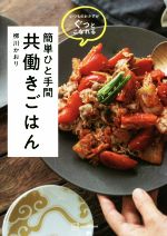  簡単ひと手間共働きごはん いつものおかずがぐっとこなれる／柳川かおり(著者)