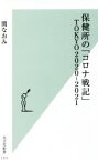 【中古】 保健所の「コロナ戦記」TOKYO2020－2021 光文社新書1171／関なおみ(著者)