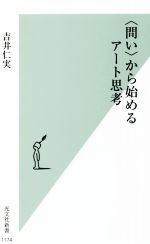 【中古】 〈問い〉から始めるアート思考 光文社新書1174／吉井仁実(著者)