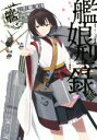 【中古】 艦隊これくしょん−艦これ− 艦娘型録(参)/コンプティーク編集部(編者)