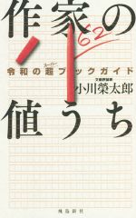 【中古】 作家の値うち 令和の超ブックガイド／小川榮太郎(著者)