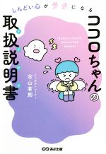 【中古】 ココロちゃんの取扱説明書 しんどい心がラクになる／古山有則(著者)