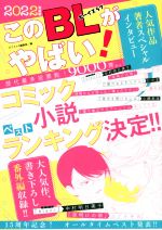【中古】 このBLがやばい！(2022年度版) ネクストFコミックス／ネクストF編集部(編者)