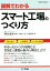 【中古】 図解でわかる スマート工場のつくり方/清水仁司(著者),片岡英明(著者),神谷俊彦(編著) 968円