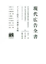 【中古】 現代広告全書 デジタル時代への理論と実践／田中洋(編者),岸志津江(編者),丸岡吉人(編者),嶋村和恵(編者)