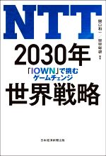 【中古】 NTT 2030年 世界戦略 「IOWN」で挑むゲームチェンジ／関口和一(編著),MM総研(編著)