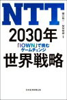 【中古】 NTT　2030年　世界戦略 「IOWN」で挑むゲームチェンジ／関口和一(編著),MM総研(編著)